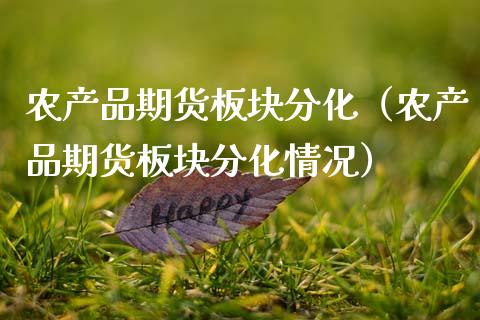 农产品期货板块分化（农产品期货板块分化情况）