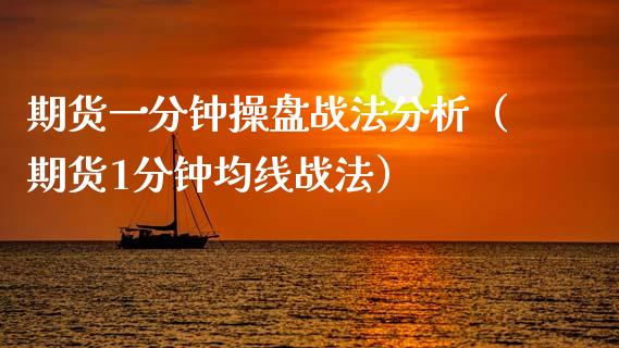 期货一分钟操盘战法分析（期货1分钟均线战法）