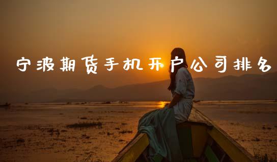 宁波期货手机开户公司排名