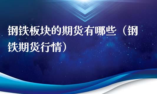 钢铁板块的期货有哪些（钢铁期货行情）