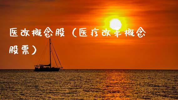 医改概念股（医疗概念股票）