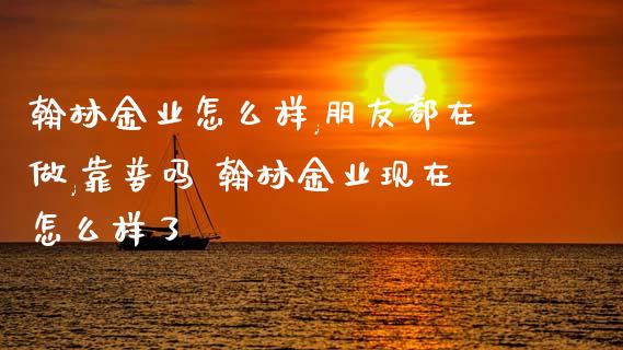 翰林金业怎么样,朋友都在做,靠普吗 翰林金业现在怎么样了_财经要闻_第1张_宇龙理财网 翰林金业怎么样,朋友都在做,靠普吗 翰林金业现在怎么样了_https://www.dglong8.com_财经要闻_第1张