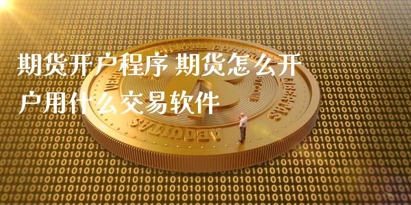 期货开户程序 期货怎么开户用什么交易软件