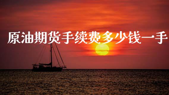 原油期货手续费多少钱一手