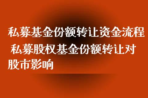 私募基金份额转让资金流程 私募股权基金份额转让对股市影响