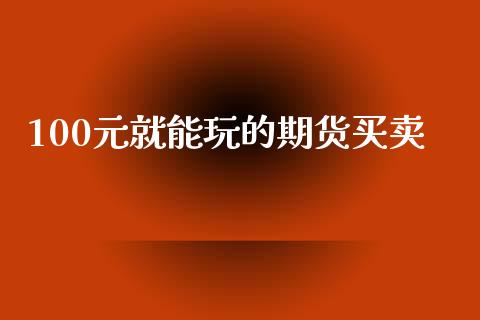 100元就能玩的期货买卖