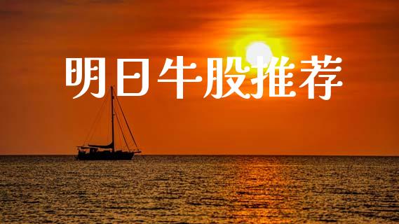 明日牛股推荐