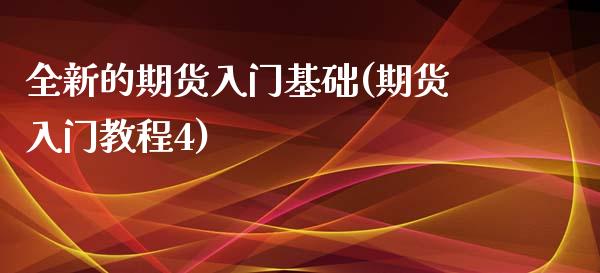 全新的期货入门基础(期货入门教程4)