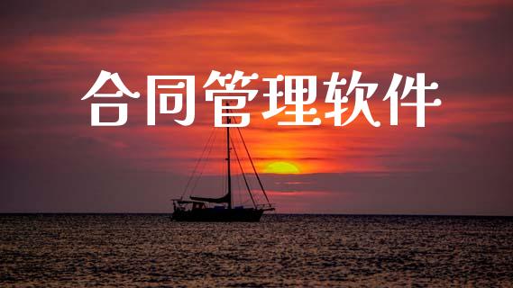 合同管理软件