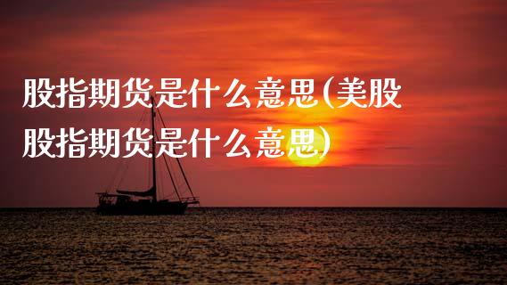 股指期货是什么意思(美股股指期货是什么意思)_期货理财_第1张_宇龙理财网 股指期货是什么意思(美股股指期货是什么意思)_https://www.dglong8.com_期货理财_第1张