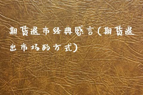 期货退市经典感言(期货退出市场的方式)