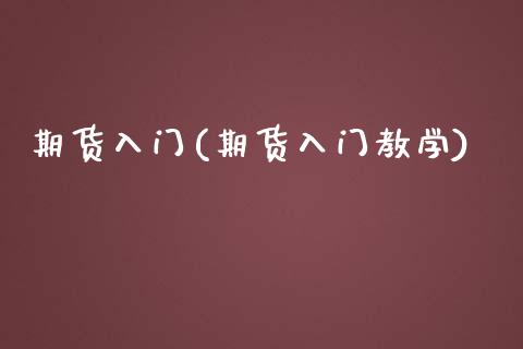 期货入门(期货入门教学)_期货理财_第1张_宇龙理财网 期货入门(期货入门教学)_https://www.dglong8.com_期货理财_第1张