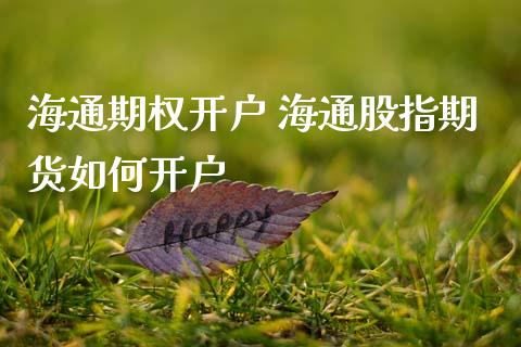 海通期权开户 海通股指期货如何开户