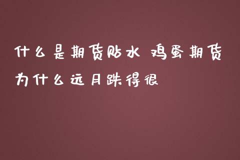 什么是期货贴水 鸡蛋期货为什么远月跌得很