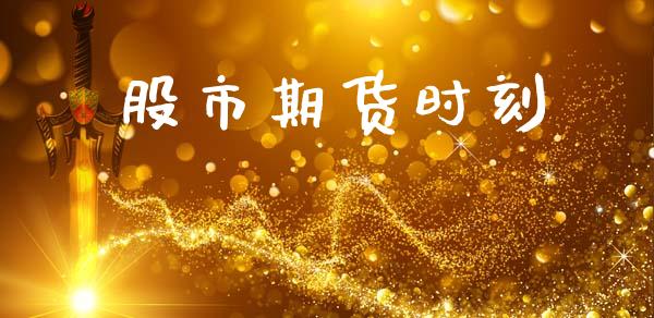 股市期货时刻