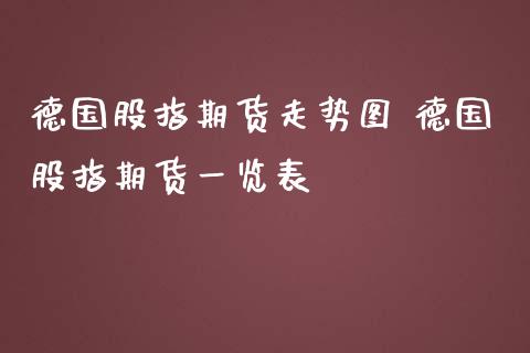 德国股指期货走势图 德国股指期货一览表