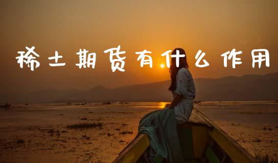期货有什么作用