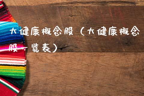 大健康概念股（大健康概念股一览表）