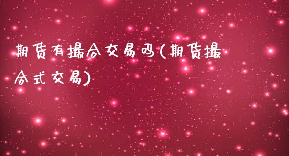 期货有撮合交易吗(期货撮合式交易)