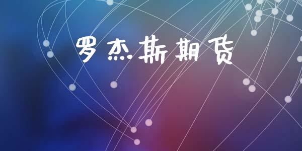 罗杰斯期货