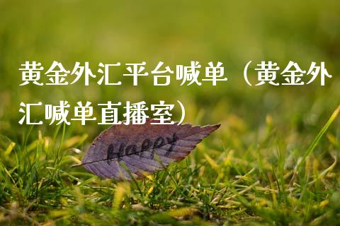 黄金外汇平台喊单（黄金外汇喊单直播室）