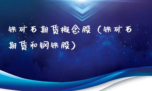 铁矿石期货概念股（铁矿石期货和钢铁股）