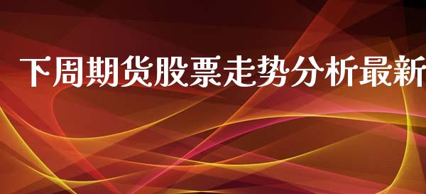 下周期货股票走势分析最新