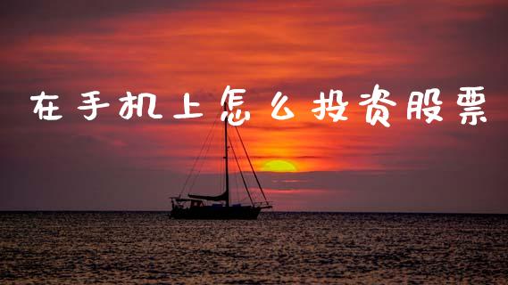 在手机上怎么投资股票