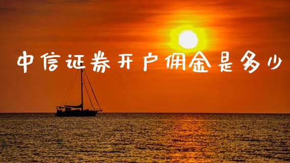 中信证券开户佣金是多少_财经要闻_第1张_宇龙理财网 中信证券开户佣金是多少_https://www.dglong8.com_财经要闻_第1张