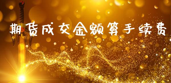 期货成交金额算手续费