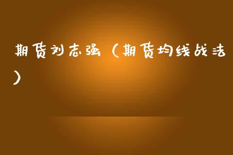 期货刘志强（期货均线战法）