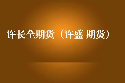 许长全期货（许盛 期货）