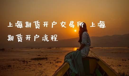 上海期货开户交易所 上海期货开户流程