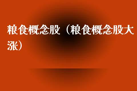 粮食概念股(粮食概念股大涨)_股票理财_第1张_宇龙理财网 粮食概念股(粮食概念股大涨)_https://www.dglong8.com_股票理财_第1张
