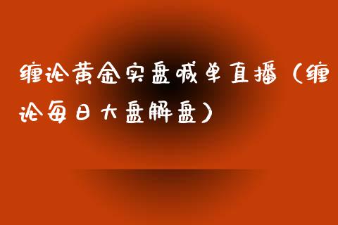缠论黄金实盘喊单直播（缠论每日大盘解盘）