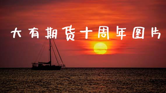 大有期货十周年图片
