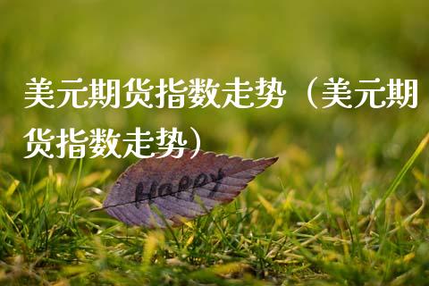 美元期货指数走势（美元期货指数走势）