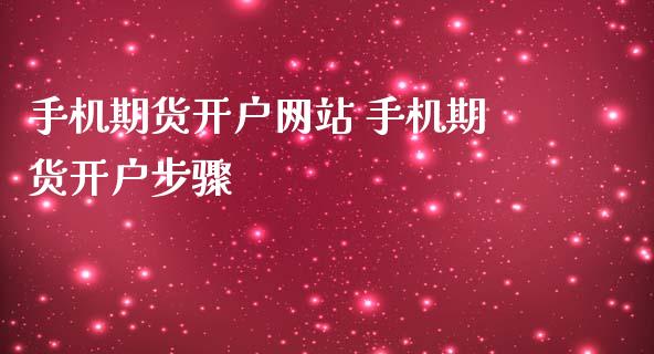 手机期货开户网站 手机期货开户步骤