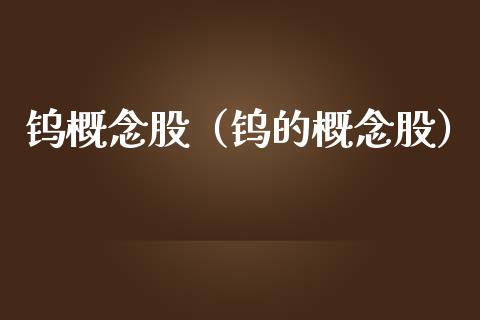 钨概念股(钨的概念股)_股票理财_第1张_宇龙理财网 钨概念股(钨的概念股)_https://www.dglong8.com_股票理财_第1张