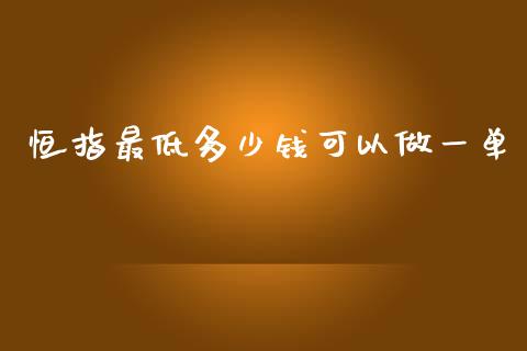 恒指最低多少钱可以做一单