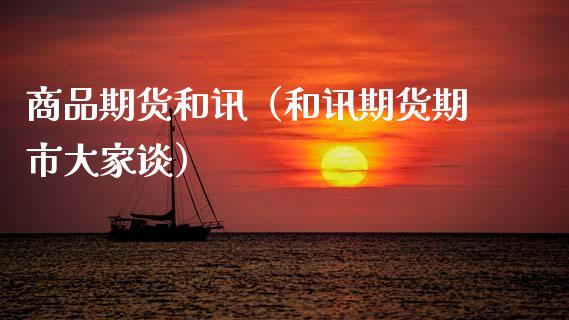 商品期货和讯（和讯期货期市大家谈）