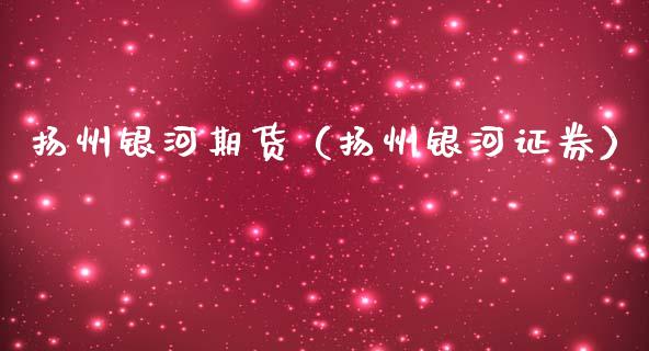 扬州期货（扬州证券）