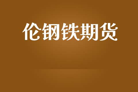 伦钢铁期货