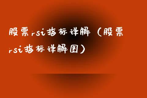 股票rsi指标详解（股票rsi指标详解图）