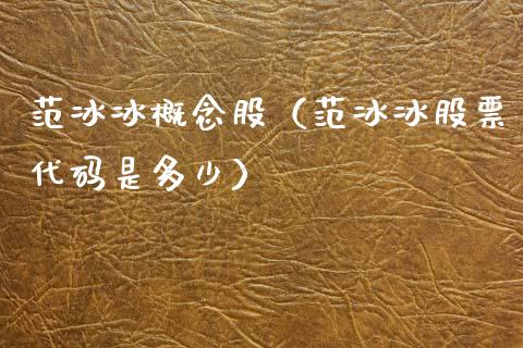概念股（股票代码是多少）