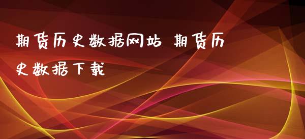 期货历史数据网站 期货历史数据下载