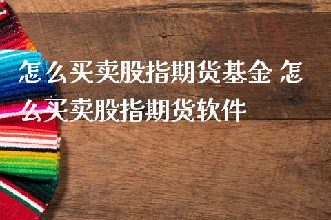 怎么买卖股指期货基金 怎么买卖股指期货软件