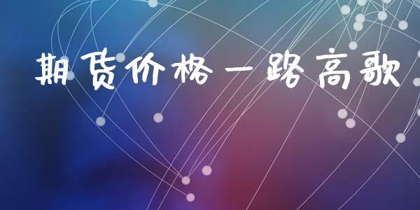 期货价格一路高歌
