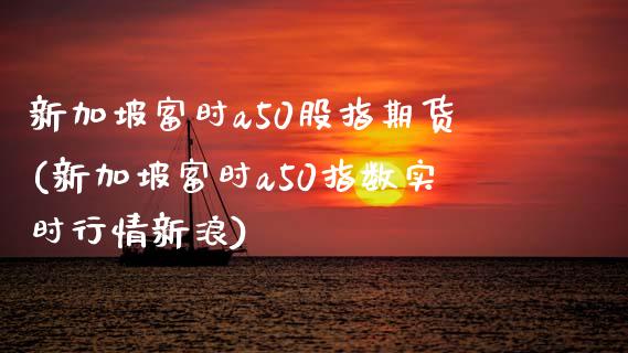新加坡富时a50股指期货(新加坡富时a50指数实时行情新浪)_期货理财_第1张_宇龙理财网 新加坡富时a50股指期货(新加坡富时a50指数实时行情新浪)_https://www.dglong8.com_期货理财_第1张