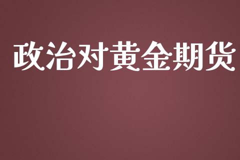 对黄金期货